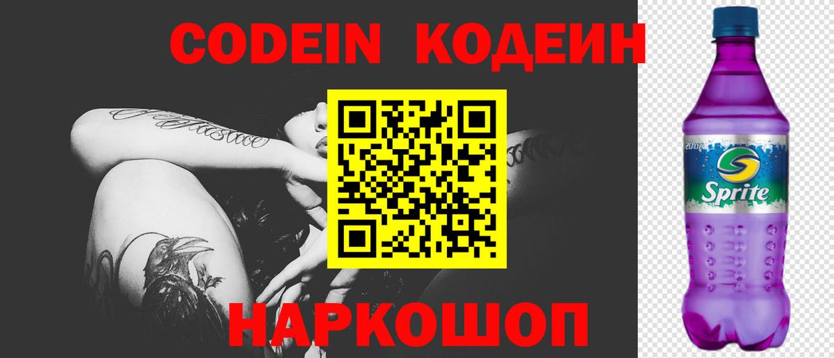 Кодеиновый сироп Lean напиток Lean (лин)  Кодеин Purple Drank  Когалым  Вход с VPN 
